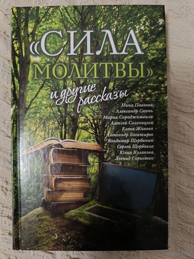 Сила молитвы и другие рассказы