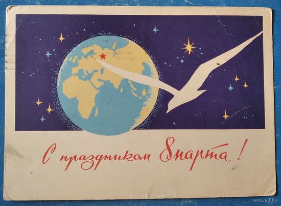 Чертенков Н. С Праздником 8 Марта! 1963 г. ПК Прошла почту.