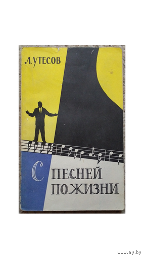 Л.Утесов "С песней по жизни" (1961)