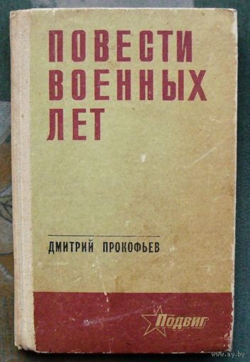Повести военных лет. Дмитрий Прокофьев. 1973.