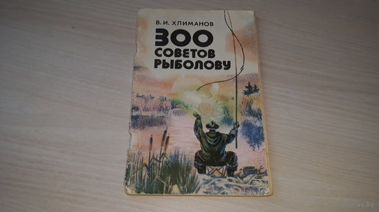 300 советов рыболову - Хлиманов, Ураджай 1984