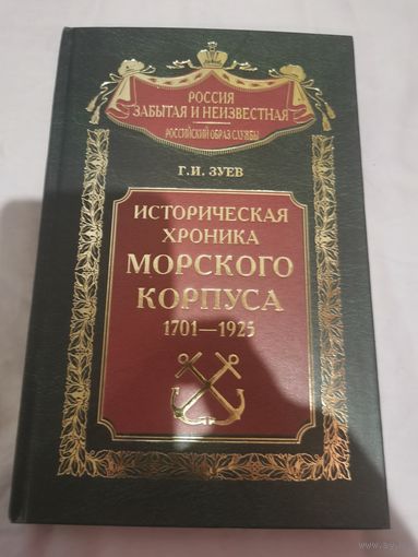 Историческая хроника морского корпуса 1701-1925. Подарочный коллекционный вариант. Торги
