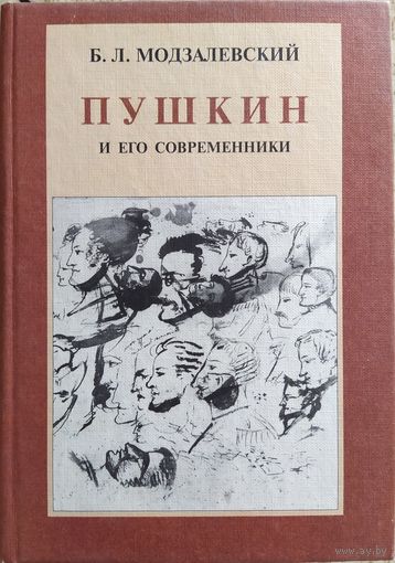 Модзалевский Борис - Пушкин и его современники