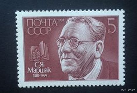 Марки СССР 1987 год.  5886. 100-летие С.Маршака. 5886. Полная серия из 1 марки.