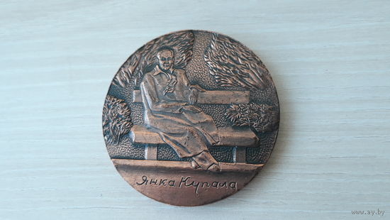 Янка Купала 110 лет со дня рождения - 110 год з дня нараджэння 1882 - 1992 гг настольная медаль