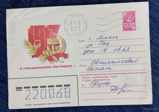 Художественный маркированный конверт СССР 1981 ХМК прошедший почту С Праздником Октября!