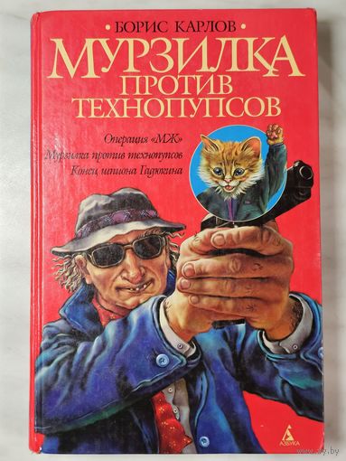Книга ,,Мурзилка против Технопупсов'' Борис Карлов 2003 г.
