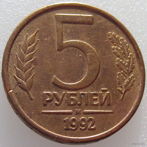 Россия, 5 рублей 1992 года, монетный двор обозначен буквой М, магнитная, Y#312