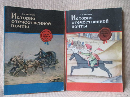 История отечественной почты. В двух книгах.