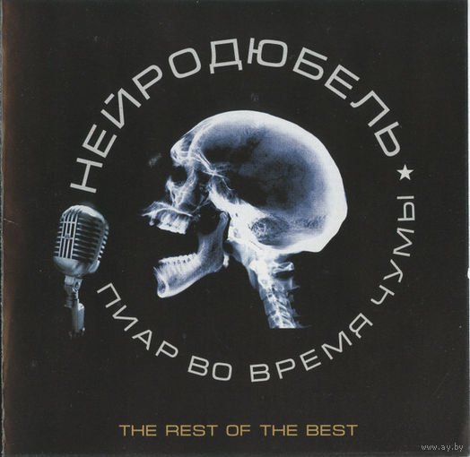 CD Нейро Дюбель - Пиар Во Время Чумы (Compilation, 2003)