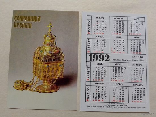 Карманный календарик. Сокровища Кремля.1992 год