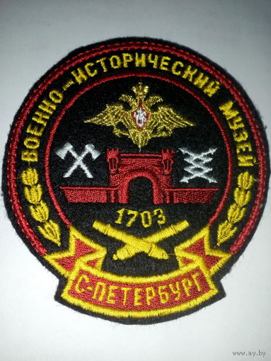 Шеврон военно-исторический музей г. С -Петербург