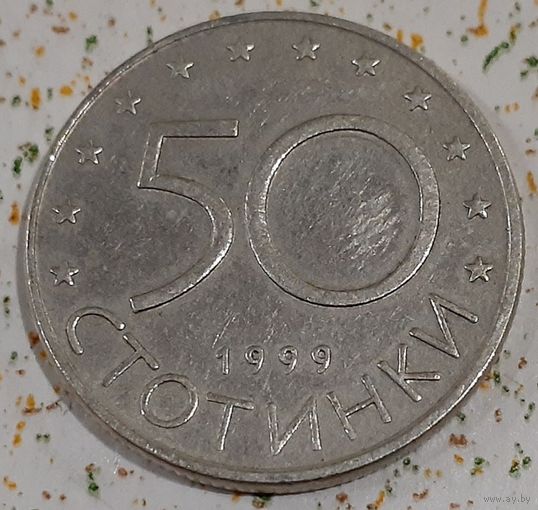 Болгария 50 стотинок, 1999 (2-5-73)