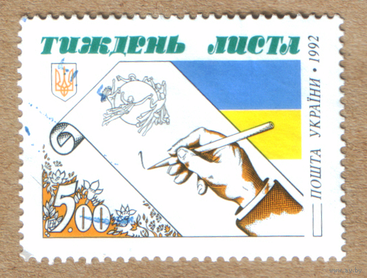 Марка Украина неделя письма 1992