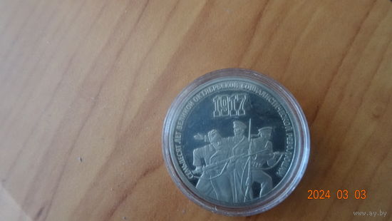 3 рубля 70 лет ВОСР 1987 Пруф