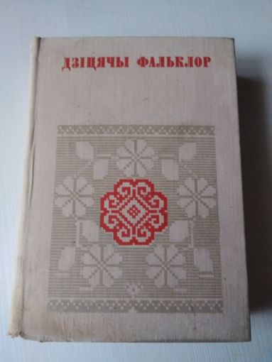 Дзiцячы фальклор" серыя "Беларуская Народная Творчасць". /6