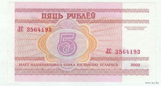 Беларусь 5 рублей 2000 год, серия ЛС. UNC