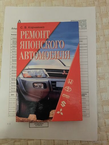 Книга ремонт японского автомобиля автор С В Корниенко