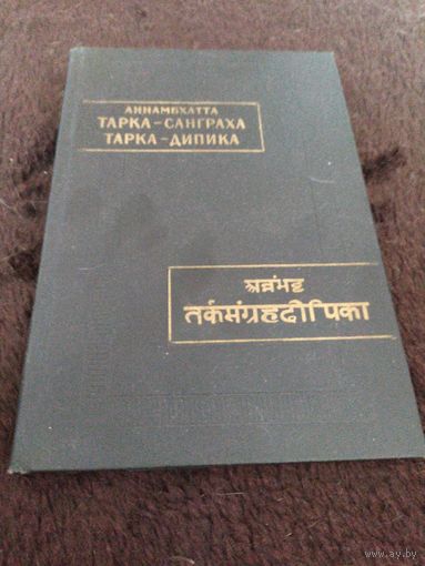 Аннамбхатта Тарка-санграха. Тарка-дипика серия "Памятники Письменности Востока"