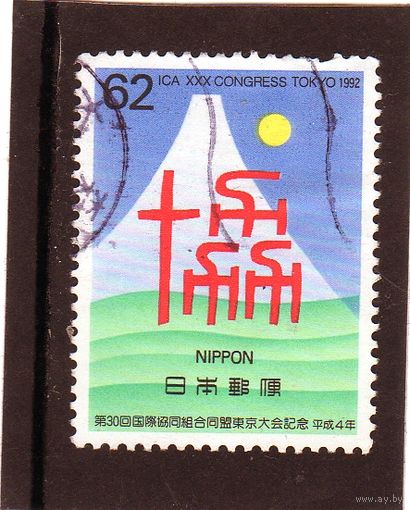 Япония. Ми-2127. 30-й Международный конгресс кооперативного альянса, Токио. 1992.