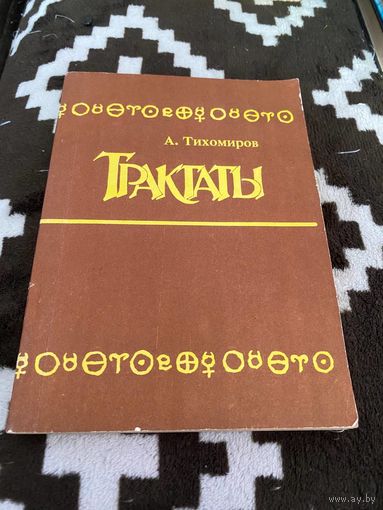 Тихомиров. Трактаты