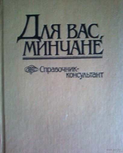 Справочник -консультант Для вас минчане-1990