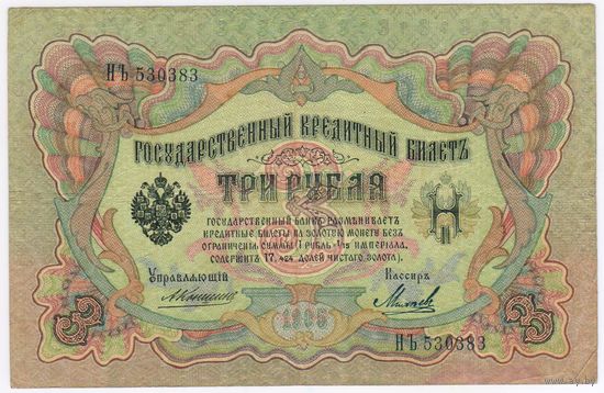 3 рубля 1905 года Коншин Михеев HЪ 530383