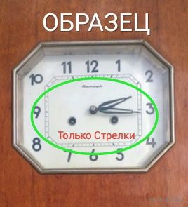 ТОЛЬКО СТРЕЛКИ * ЧАСЫ ОБРАЗЕЦ НЕ ПРОДАЮТСЯ *