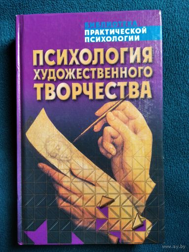 Психология художественного творчества // Серия: Библиотека практической психологии