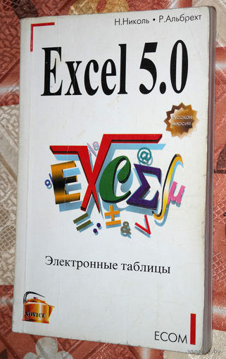 Первая электронная таблица, явившаяся прототипом программы Excel, появилась в 1979 году благодаря студенту из Гарварда Дэну Бриклину...Н.Николь Р.Альбрехт Excel 5.0
