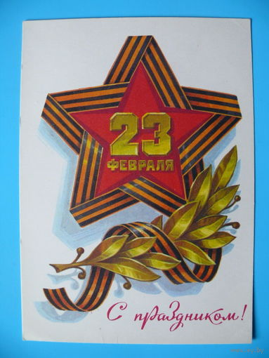 Кузнецов Л., 23 февраля. С праздником! 1979, чистая.