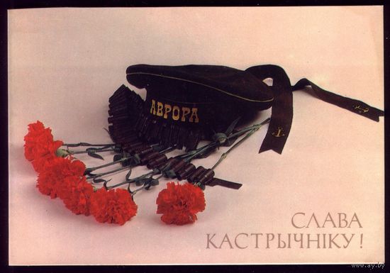1989 год С.Плотников Слава Кастрычнiку! чист