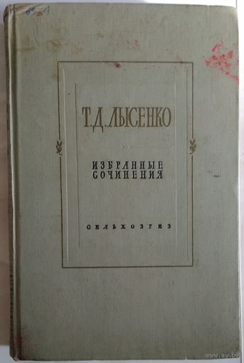 Книга Лысенко Т.Д. Избранные сочинения 484с.