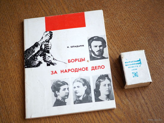 Борцы за народное дело.  1968г. т.5000.