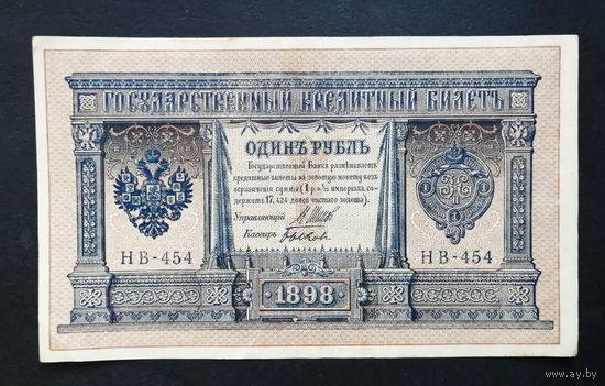 1 рубль 1898 Шипов Быков НВ 454 #0106