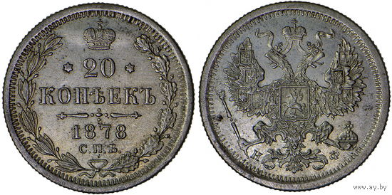20 копеек 1878 г. СПБ-НФ. Серебро. UNC. Биткин# 231.
