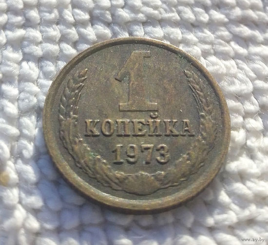 1 копейка 1973 СССР #04