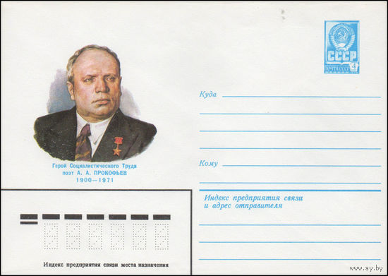 Художественный маркированный конверт СССР N 14442 (09.07.1980) Герой Социалистического Труда поэт А.А. Прокофьев