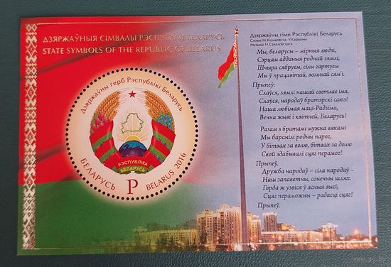Беларусь 2016 Государственные символы