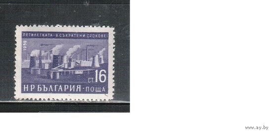 Болгария-1960, (Мих.1189) , **  , Пятилетка в 4 года