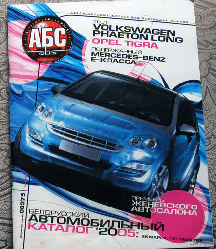 Автомобильный АБС  2 - 2005