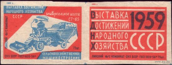 2 этикетки 1959 год ВДНХ Пинск