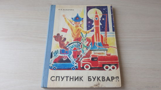 Спутник Букваря - Л. Назарова - Просвещение 1980