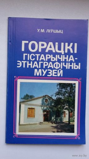 У.М. Ліўшыц. Горацкі гістарычна-этнаграфічны музей