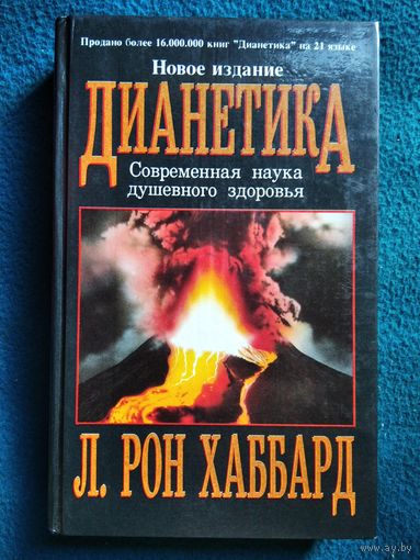 Л.Рон. Хаббард  Дианетика. Современная наука душевного здоровья