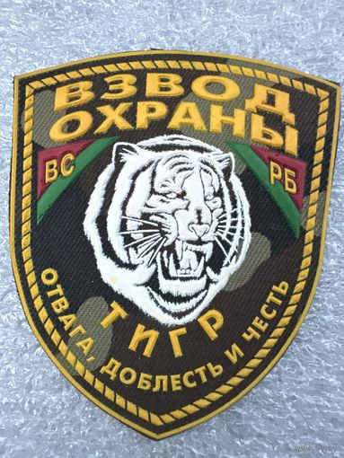Шеврон взвод охраны Тигр ВС РБ