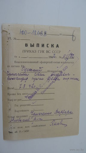 Похоронка 1942 г. ( выписка из приказа )