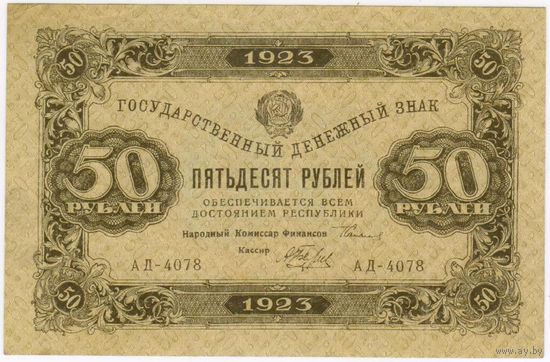 50 рублей 1923 год. кассир БЕЛЯЕВ  серия АД-4078 (Второй  ВЫПУСК)  аUNC!!!