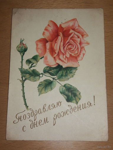 Почтовая карточка СССР Поздравляю с днем рождения! 1959 год. Прошла почту