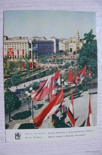 Киев. Площадь Калинина в первомайском наряде; 1962, чистая.